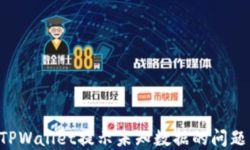 
如何解决TPWallet提示未知数据的问题：全面指南