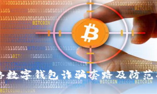 网络数字钱包诈骗套路及防范指南