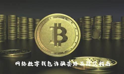 网络数字钱包诈骗套路及防范指南