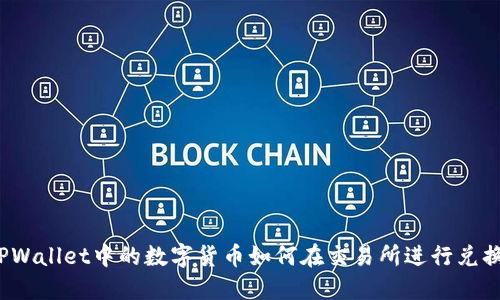 TPWallet中的数字货币如何在交易所进行兑换？