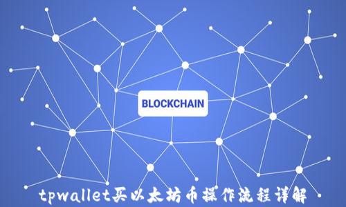 
tpwallet买以太坊币操作流程详解