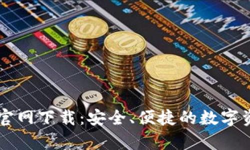 TPWallet安卓版官网下载：安全、便捷的数字资产管理解决方案
