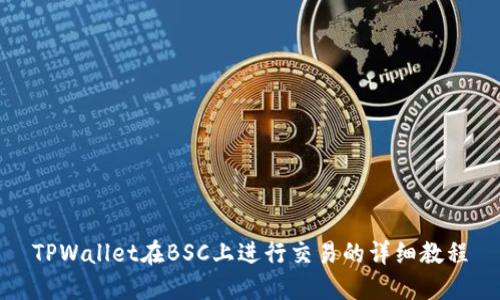 TPWallet在BSC上进行交易的详细教程