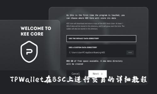 TPWallet在BSC上进行交易的详细教程