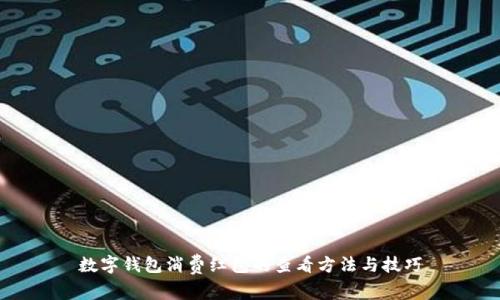数字钱包消费红包的查看方法与技巧
