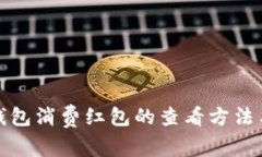数字钱包消费红包的查看方法与技巧