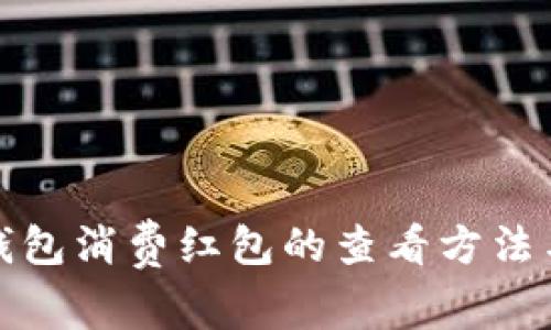 数字钱包消费红包的查看方法与技巧
