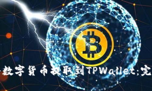 如何将数字货币提取到TPWallet：完整指南