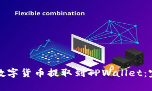 如何将数字货币提取到TPWallet：完整指南