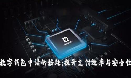 数字钱包申请的好处：提升支付效率与安全性