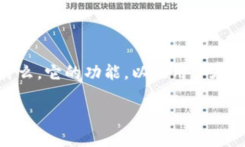 在讨论TPWallet的安全性之前，需要明确TPWallet是什么，它的功能，以及用户在使用时可能面临的安全风险。以下是我为您准备的内容：

TPWallet安全性分析：保护您的数字资产
