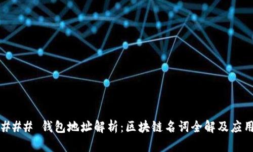 ### 钱包地址解析：区块链名词全解及应用