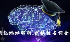 ### 钱包地址解析：区块链名词全解及应用
