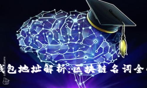 ### 钱包地址解析：区块链名词全解及应用