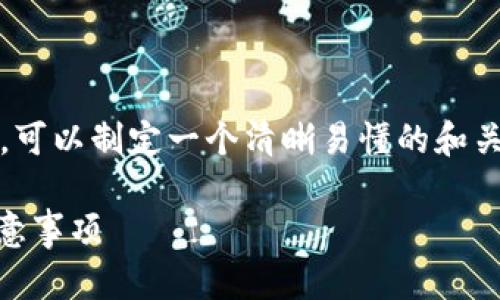 关于“TPWallet在中国地区的使用”这个主题，可以制定一个清晰易懂的和关键词，并且搭建出内容大纲。以下是详细信息：

中国地区如何使用TPWallet：功能、优势与注意事项