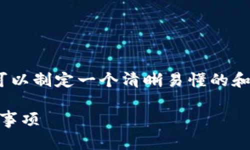 关于“TPWallet在中国地区的使用”这个主题，可以制定一个清晰易懂的和关键词，并且搭建出内容大纲。以下是详细信息：

中国地区如何使用TPWallet：功能、优势与注意事项