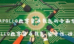 入门与探索：APOLLO数字货币钱包的全面分析全面
