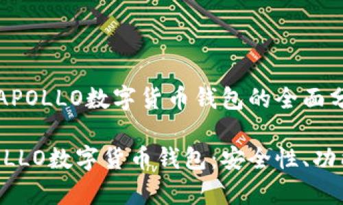 入门与探索：APOLLO数字货币钱包的全面分析

全面解析APOLLO数字货币钱包：安全性、功能与使用技巧