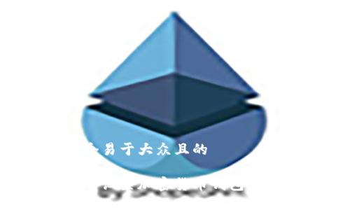 思考一个易于大众且的

如何安全设置加密货币钱包：新手指南