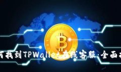 如何找到TPWallet在线客服：全面指南
