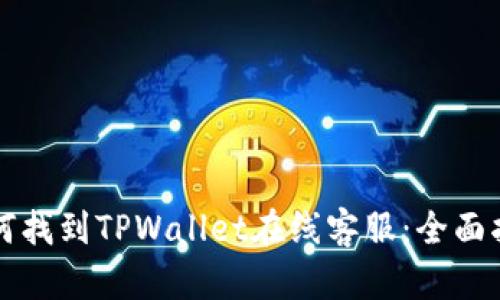 如何找到TPWallet在线客服：全面指南