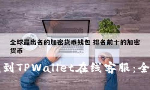 如何找到TPWallet在线客服：全面指南
