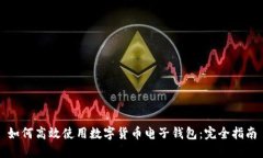 如何高效使用数字货币电子钱包：完全指南