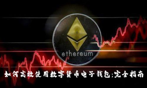如何高效使用数字货币电子钱包：完全指南