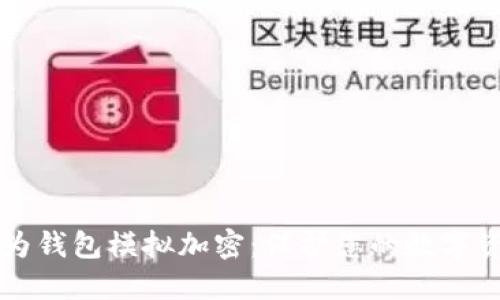 旧版华为钱包模拟加密：保护您的数字资产安全