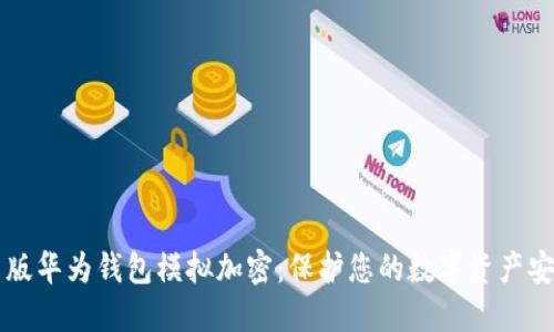 旧版华为钱包模拟加密：保护您的数字资产安全