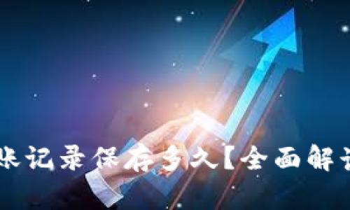 TPWallet转账记录保存多久？全面解读与用户指南