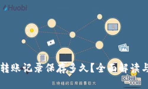 TPWallet转账记录保存多久？全面解读与用户指南