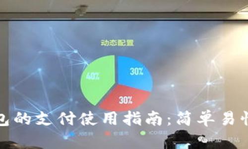 数字货币钱包的支付使用指南：简单易懂的操作流程