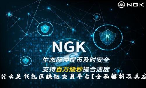 ### 什么是钱包区块链交易平台？全面解析及其应用前景