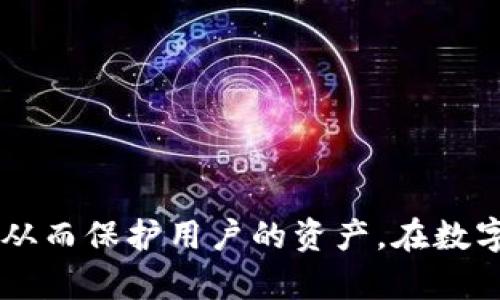   数字货币钱包测试指南：如何确保你的资产安全 / 

 guanjianci 数字货币, 钱包测试, 安全性, 加密资产 /guanjianci 

## 内容主体大纲

1. 引言
   - 数字货币的兴起
   - 钱包的重要性

2. 什么是数字货币钱包？
   - 种类介绍
   - 工作原理

3. 钱包测试的重要性
   - 资产安全性
   - 防范欺诈

4. 如何测试数字货币钱包？
   - 测试步骤
   - 工具推荐

5. 实用的测试案例
   - 成功案例分析
   - 失败案例分析

6. 钱包安全最佳实践
   - 用户安全提示
   - 保护私钥的方法

7. 常见问题解答
   - 针对用户的疑虑与困惑

8. 总结
   - 数字货币钱包的未来
   - 用户的责任与选择

---

## 引言

在过去的几年里，数字货币的迅猛发展不仅改变了投资和支付的方式，也引发了对数字资产安全的关注。随着越来越多的人开始接触数字货币，如何选择并使用一个安全可靠的数字货币钱包成为了一个不得不面对的问题。

### 数字货币的兴起

数字货币的引入为金融投资带来了新的机遇，像比特币、以太坊等币种的涌现，借助区块链技术的透明和去中心化，让越来越多的人开始信任并参与到这一新兴市场中。然而，数字货币市场的快速发展也伴随了一系列安全隐患，包括黑客攻击、欺诈和隐私泄露等问题。

### 钱包的重要性

数字货币钱包是储存、发送和接收数字资产的重要工具。选择一个安全、可靠的钱包，直接关系到用户资产的安全性。因此，测试和评估数字货币钱包的安全性变得尤为重要。

## 什么是数字货币钱包？

### 种类介绍

数字货币钱包主要分为以下几类：

1. **热钱包**（在线钱包）：通常有较高的易用性，适合频繁交易，但相对安全性较低。
2. **冷钱包**（离线钱包）：相对安全，适合长时间存储，但使用不够便利。
3. **硬件钱包**：优质冷钱包，能有效抵御网络攻击，适合重度用户和投资者。
4. **软件钱包**：可以在手机或电脑上使用，结合热钱包和冷钱包的功能。

### 工作原理

数字货币钱包通过公钥和私钥的生成与管理来进行资产的操作。公钥作为地址对外分享，私钥则需要妥善保管，以保证资产的安全。

## 钱包测试的重要性

### 资产安全性

钱包测试能够有效评估钱包的安全性，从而确保资产不会因技术漏洞或安全缺陷而遭受损失。这是为所有参与数字货币的人提供基本保障的有效手段。

### 防范欺诈

随着数字货币的流行，骗局和诈骗事件层出不穷，钱包测试可以帮助用户识别潜在的欺诈风险，保护自己的资产不受损失。

## 如何测试数字货币钱包？

### 测试步骤

1. **验证钱包的开发团队和背景**：了解钱包的开发者和他们的信誉。
2. **检查钱包的安全特性**：如双因素身份验证、加密技术等。
3. **执行漏洞扫描**：使用相关工具扫描钱包的代码，以识别安全漏洞。
4. **模拟攻击测试**：通过模拟黑客攻击来验证钱包的抵御能力。
5. **用户反馈**：调查用户对钱包的使用体验和安全性的反馈。

### 工具推荐

- **Kali Linux**：可以用来进行渗透测试。
- **Nessus**：用于系统漏洞扫描。
- **Burp Suite**：探测网络应用的安全漏洞工具。

## 实用的测试案例

### 成功案例分析

某开发团队上线了一款新型数字货币钱包，经过多轮的安全测试和公众评估，确保了双重身份验证和用户数据加密。最终获得了用户的信任和公告的认可。

### 失败案例分析

某热门钱包由于未及时更新安全补丁，导致了用户资产被盗，给数百名用户带来了财产损失。这一事件警示了用户和开发者，测试的重要性不容忽视。

## 钱包安全最佳实践

### 用户安全提示

1. 不要共享你的私钥。
2. 常规备份你的钱包文件。
3. 启用双因素认证。
   
### 保护私钥的方法

使用加密存储方法或者硬件钱包来保护私钥的安全，确保只有你能访问相应的资产。

## 常见问题解答

### 1. 如何区分一个安全的钱包和不安全的钱包？

在选择钱包时，应该关注其开发团队的背景、市场的口碑、使用的安全技术和用户反馈。在经过专业的测试资源进行安全评估后，方可选择使用。

### 2. 为什么需要进行钱包测试？

钱包测试能够发现潜在的安全隐患，保护用户资产，防范网络攻击和欺诈，确保用户体验的安全与可靠。

### 3. 数字货币钱包的私钥为什么重要？

私钥是控制数字资产的唯一凭证，任何人获取了私钥就能够无限制地访问你的资产，因此私钥的保护至关重要。

### 4. 热钱包和冷钱包该如何选择？

热钱包适合频繁交易的用户，而冷钱包则更适合长期存储和投资者。根据个人的需求和使用习惯来选择适合的类型。

### 5. 钱包中是否可以存储所有类型的数字货币？

某些钱包仅支持特定的币种，用户在选择钱包时需要提前确认其支持的数字货币范围。

### 6. 如何恢复丢失的钱包？

通常使用备份的恢复种子词或私钥可以恢复钱包，请务必定期备份重要的信息，以防丢失。

### 7. 在测试钱包时如何确保我的资产安全？

在测试中，避免使用真实资产，可以使用测试网络或是模拟账户进行验证，切勿在未测试的钱包中使用真实的资产。

## 总结

数字货币钱包的选择与测试是每一位数字资产用户需要认真对待的事。通过有效的测试手段，可以确保钱包的安全性，从而保护用户的资产。在数字货币市场中，用户需要保持警惕，做好安全防护，这样才能在这场金融革新中稳步前行。