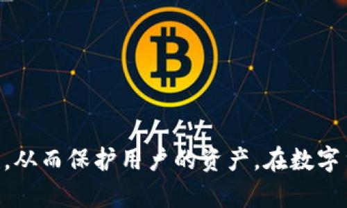   数字货币钱包测试指南：如何确保你的资产安全 / 

 guanjianci 数字货币, 钱包测试, 安全性, 加密资产 /guanjianci 

## 内容主体大纲

1. 引言
   - 数字货币的兴起
   - 钱包的重要性

2. 什么是数字货币钱包？
   - 种类介绍
   - 工作原理

3. 钱包测试的重要性
   - 资产安全性
   - 防范欺诈

4. 如何测试数字货币钱包？
   - 测试步骤
   - 工具推荐

5. 实用的测试案例
   - 成功案例分析
   - 失败案例分析

6. 钱包安全最佳实践
   - 用户安全提示
   - 保护私钥的方法

7. 常见问题解答
   - 针对用户的疑虑与困惑

8. 总结
   - 数字货币钱包的未来
   - 用户的责任与选择

---

## 引言

在过去的几年里，数字货币的迅猛发展不仅改变了投资和支付的方式，也引发了对数字资产安全的关注。随着越来越多的人开始接触数字货币，如何选择并使用一个安全可靠的数字货币钱包成为了一个不得不面对的问题。

### 数字货币的兴起

数字货币的引入为金融投资带来了新的机遇，像比特币、以太坊等币种的涌现，借助区块链技术的透明和去中心化，让越来越多的人开始信任并参与到这一新兴市场中。然而，数字货币市场的快速发展也伴随了一系列安全隐患，包括黑客攻击、欺诈和隐私泄露等问题。

### 钱包的重要性

数字货币钱包是储存、发送和接收数字资产的重要工具。选择一个安全、可靠的钱包，直接关系到用户资产的安全性。因此，测试和评估数字货币钱包的安全性变得尤为重要。

## 什么是数字货币钱包？

### 种类介绍

数字货币钱包主要分为以下几类：

1. **热钱包**（在线钱包）：通常有较高的易用性，适合频繁交易，但相对安全性较低。
2. **冷钱包**（离线钱包）：相对安全，适合长时间存储，但使用不够便利。
3. **硬件钱包**：优质冷钱包，能有效抵御网络攻击，适合重度用户和投资者。
4. **软件钱包**：可以在手机或电脑上使用，结合热钱包和冷钱包的功能。

### 工作原理

数字货币钱包通过公钥和私钥的生成与管理来进行资产的操作。公钥作为地址对外分享，私钥则需要妥善保管，以保证资产的安全。

## 钱包测试的重要性

### 资产安全性

钱包测试能够有效评估钱包的安全性，从而确保资产不会因技术漏洞或安全缺陷而遭受损失。这是为所有参与数字货币的人提供基本保障的有效手段。

### 防范欺诈

随着数字货币的流行，骗局和诈骗事件层出不穷，钱包测试可以帮助用户识别潜在的欺诈风险，保护自己的资产不受损失。

## 如何测试数字货币钱包？

### 测试步骤

1. **验证钱包的开发团队和背景**：了解钱包的开发者和他们的信誉。
2. **检查钱包的安全特性**：如双因素身份验证、加密技术等。
3. **执行漏洞扫描**：使用相关工具扫描钱包的代码，以识别安全漏洞。
4. **模拟攻击测试**：通过模拟黑客攻击来验证钱包的抵御能力。
5. **用户反馈**：调查用户对钱包的使用体验和安全性的反馈。

### 工具推荐

- **Kali Linux**：可以用来进行渗透测试。
- **Nessus**：用于系统漏洞扫描。
- **Burp Suite**：探测网络应用的安全漏洞工具。

## 实用的测试案例

### 成功案例分析

某开发团队上线了一款新型数字货币钱包，经过多轮的安全测试和公众评估，确保了双重身份验证和用户数据加密。最终获得了用户的信任和公告的认可。

### 失败案例分析

某热门钱包由于未及时更新安全补丁，导致了用户资产被盗，给数百名用户带来了财产损失。这一事件警示了用户和开发者，测试的重要性不容忽视。

## 钱包安全最佳实践

### 用户安全提示

1. 不要共享你的私钥。
2. 常规备份你的钱包文件。
3. 启用双因素认证。
   
### 保护私钥的方法

使用加密存储方法或者硬件钱包来保护私钥的安全，确保只有你能访问相应的资产。

## 常见问题解答

### 1. 如何区分一个安全的钱包和不安全的钱包？

在选择钱包时，应该关注其开发团队的背景、市场的口碑、使用的安全技术和用户反馈。在经过专业的测试资源进行安全评估后，方可选择使用。

### 2. 为什么需要进行钱包测试？

钱包测试能够发现潜在的安全隐患，保护用户资产，防范网络攻击和欺诈，确保用户体验的安全与可靠。

### 3. 数字货币钱包的私钥为什么重要？

私钥是控制数字资产的唯一凭证，任何人获取了私钥就能够无限制地访问你的资产，因此私钥的保护至关重要。

### 4. 热钱包和冷钱包该如何选择？

热钱包适合频繁交易的用户，而冷钱包则更适合长期存储和投资者。根据个人的需求和使用习惯来选择适合的类型。

### 5. 钱包中是否可以存储所有类型的数字货币？

某些钱包仅支持特定的币种，用户在选择钱包时需要提前确认其支持的数字货币范围。

### 6. 如何恢复丢失的钱包？

通常使用备份的恢复种子词或私钥可以恢复钱包，请务必定期备份重要的信息，以防丢失。

### 7. 在测试钱包时如何确保我的资产安全？

在测试中，避免使用真实资产，可以使用测试网络或是模拟账户进行验证，切勿在未测试的钱包中使用真实的资产。

## 总结

数字货币钱包的选择与测试是每一位数字资产用户需要认真对待的事。通过有效的测试手段，可以确保钱包的安全性，从而保护用户的资产。在数字货币市场中，用户需要保持警惕，做好安全防护，这样才能在这场金融革新中稳步前行。
