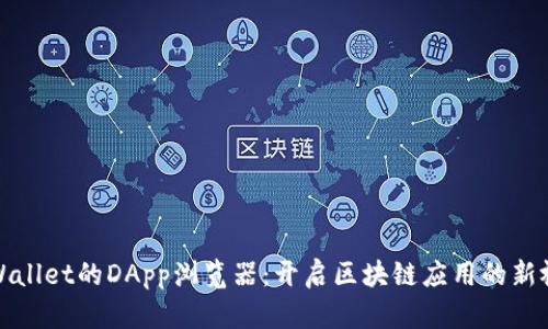 TPWallet的DApp浏览器：开启区块链应用的新视界