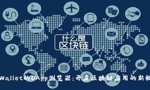 TPWallet的DApp浏览器：开启区块链应用的新视界