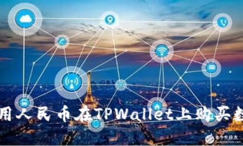 如何使用人民币在TPWallet上购买数字货币
