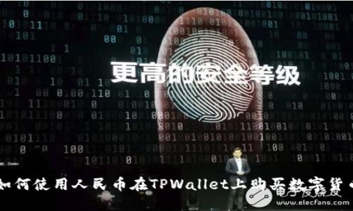 如何使用人民币在TPWallet上购买数字货币