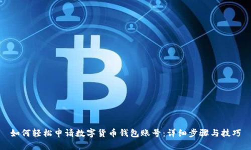 如何轻松申请数字货币钱包账号：详细步骤与技巧