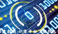 区块链钱包的搭建指南：从零开始了解钱包结构