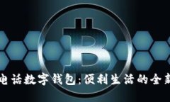 工行电话数字钱包：便利生活的全新选择