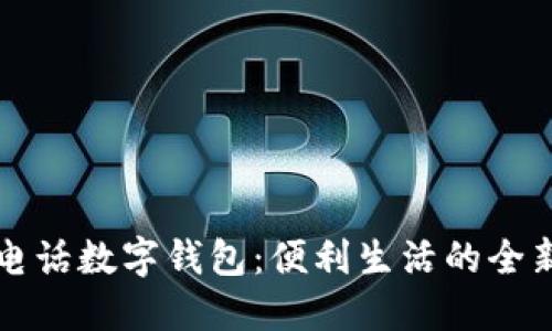 工行电话数字钱包：便利生活的全新选择