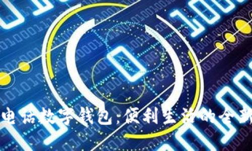 工行电话数字钱包：便利生活的全新选择