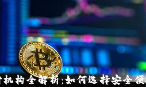 
数字钱包支付机构全解析：如何选择安全便捷的支付方式