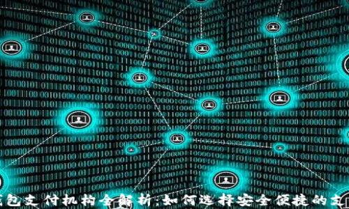 
数字钱包支付机构全解析：如何选择安全便捷的支付方式