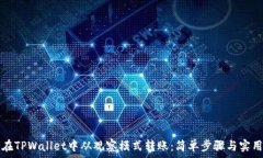   如何在TPWallet中从观察模式转账：简单步骤与实