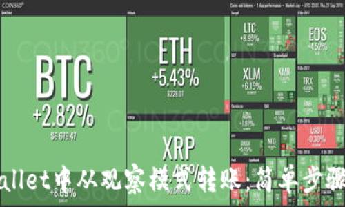   
如何在TPWallet中从观察模式转账：简单步骤与实用指南