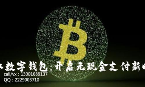 浙江数字钱包：开启无现金支付新时代